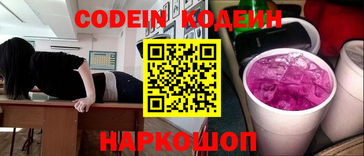Codein Purple Drank  Вход с VPN  Грозный  Кодеин Purple Drank 